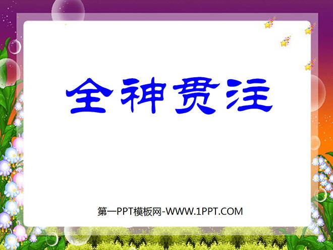 图片[1]-《全神贯注》PPT课件-第一PPT