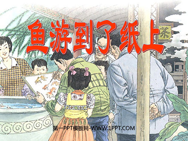 图片[1]-《鱼游到了纸上》PPT课件3-第一PPT
