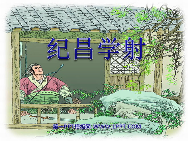 图片[1]-《纪昌学射》PPT课件2-第一PPT