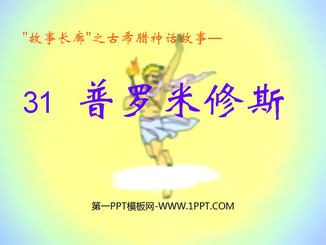 图片[1]-《普罗米修斯》PPT课件4-第一PPT
