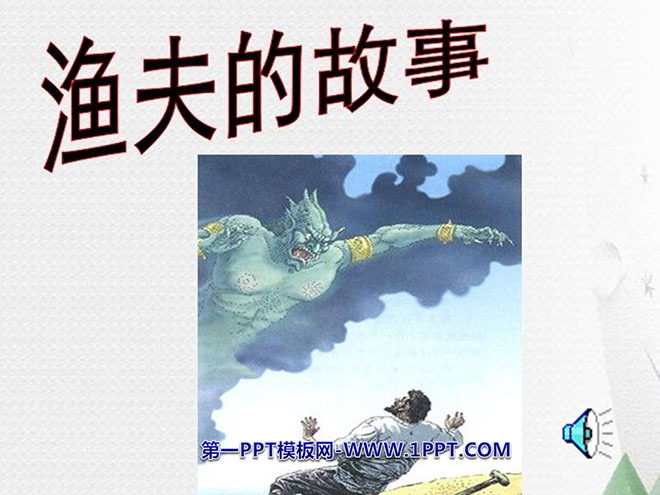 图片[1]-《渔夫的故事》PPT课件-第一PPT