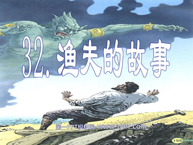 图片[1]-《渔夫的故事》PPT课件3-第一PPT