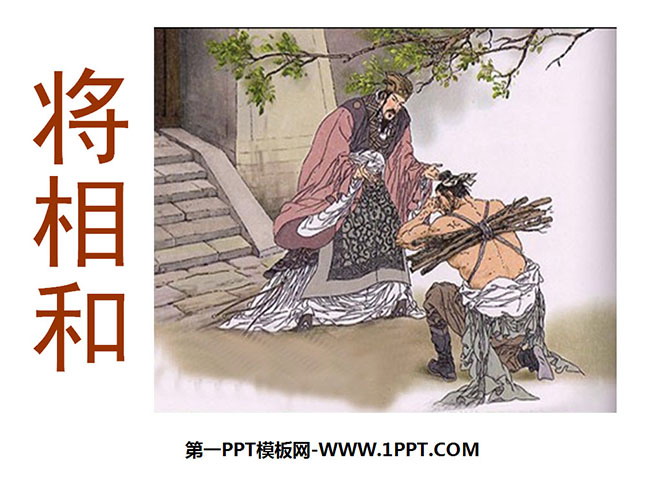 图片[1]-《将相和》PPT课件下载3-第一PPT
