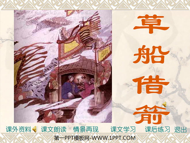 图片[1]-《草船借箭》PPT课件2-第一PPT