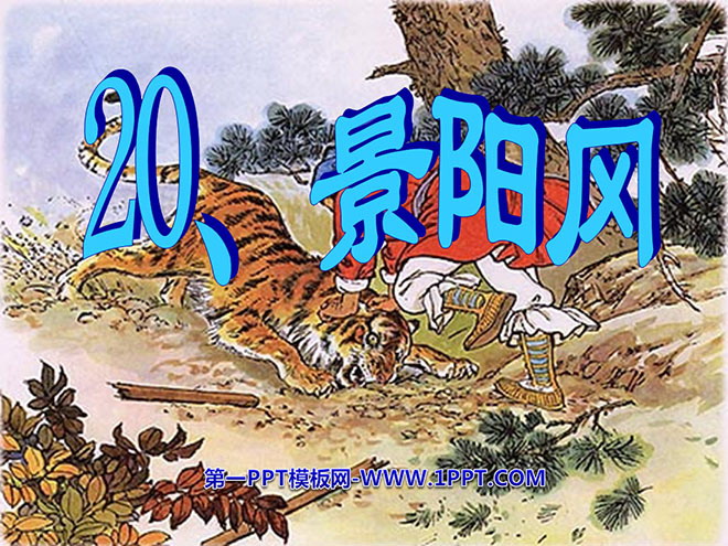 图片[1]-《景阳冈》PPT课件-第一PPT