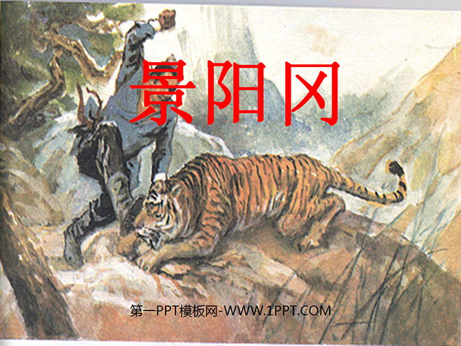 图片[1]-《景阳冈》PPT课件3-第一PPT