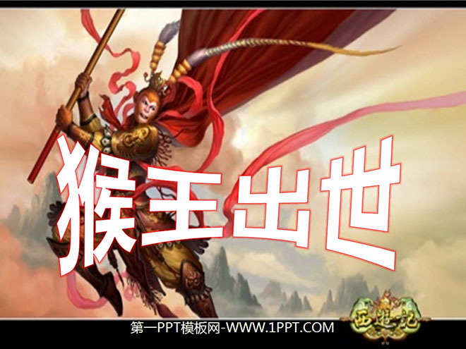 图片[1]-《猴王出世》PPT课件2-第一PPT