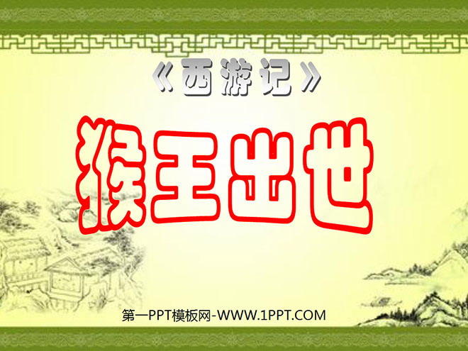 图片[1]-《猴王出世》PPT课件6-第一PPT