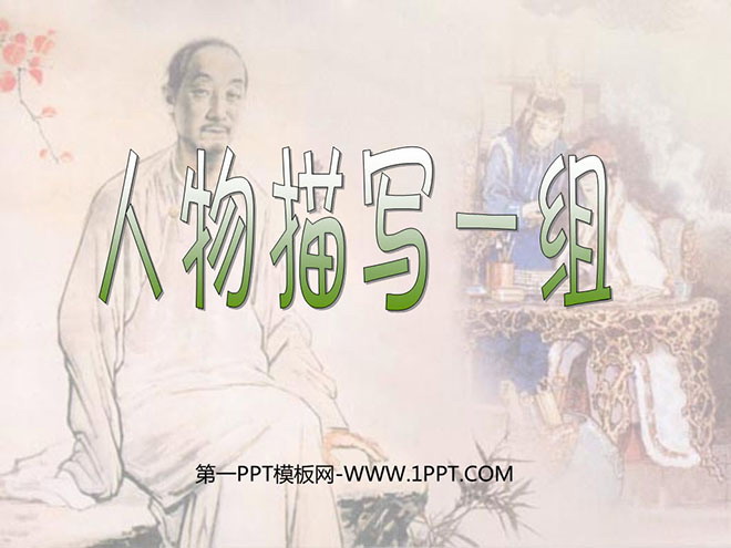 图片[1]-《人物描写一组》PPT课件2-第一PPT