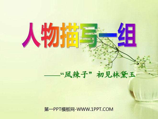 图片[1]-《人物描写一组》PPT课件4-第一PPT