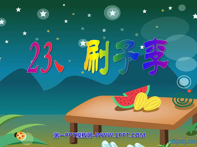 图片[1]-《刷子李》PPT课件-第一PPT