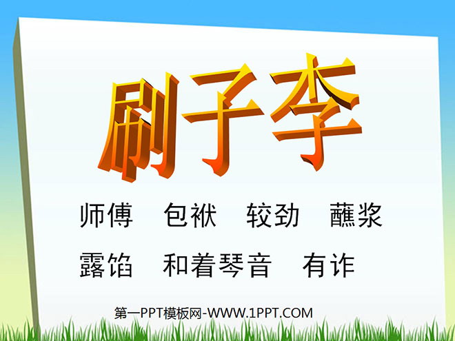 图片[1]-《刷子李》PPT课件3-第一PPT