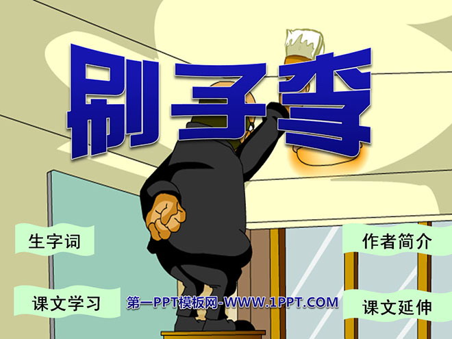 图片[1]-《刷子李》PPT课件5-第一PPT