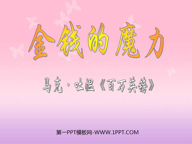图片[1]-《金钱的魔力》PPT课件2-第一PPT