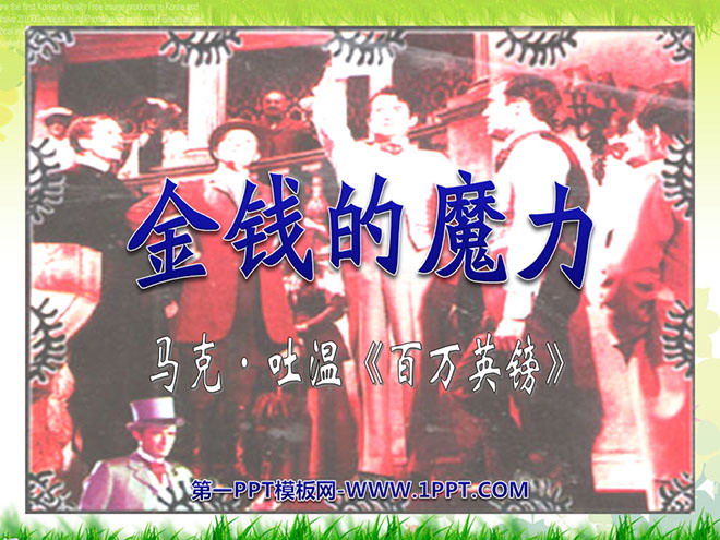 图片[1]-《金钱的魔力》PPT课件4-第一PPT