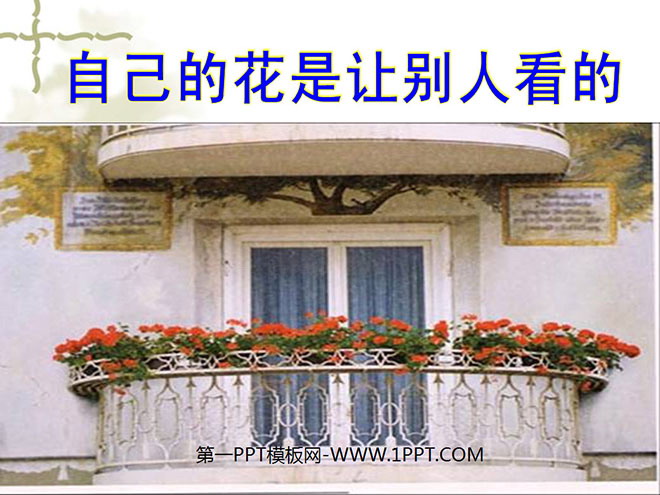 图片[1]-自己的花是让别人看的-第一PPT