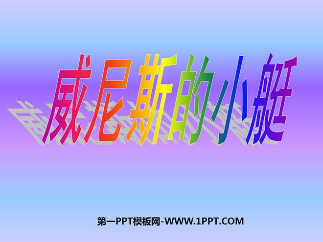 图片[1]-《威尼斯的小艇》PPT课件-第一PPT