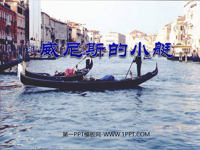 图片[1]-《威尼斯的小艇》PPT课件3-第一PPT