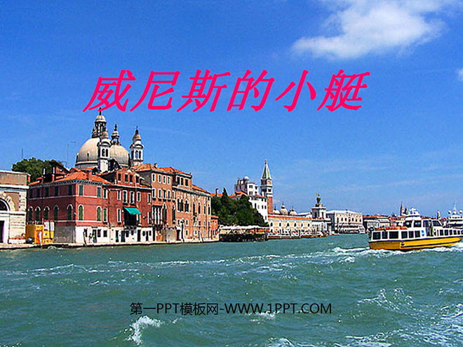 图片[1]-《威尼斯的小艇》PPT课件5-第一PPT