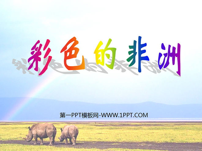 图片[1]-《彩色的非洲》PPT课件4-第一PPT