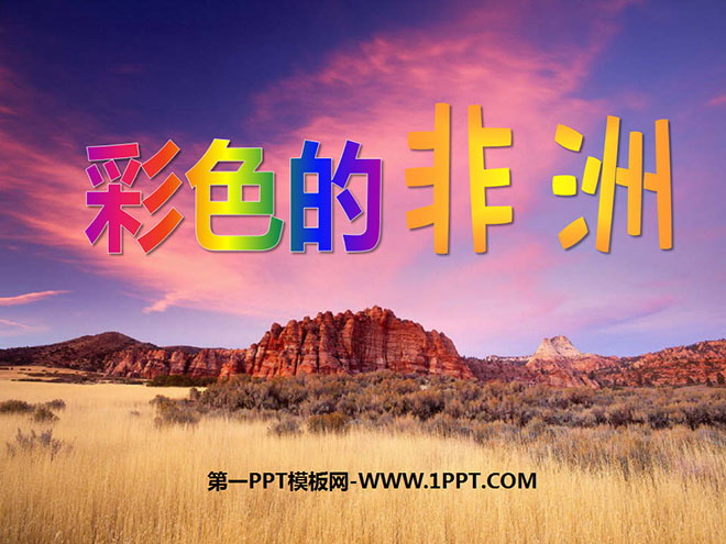 图片[1]-《彩色的非洲》PPT课件6-第一PPT