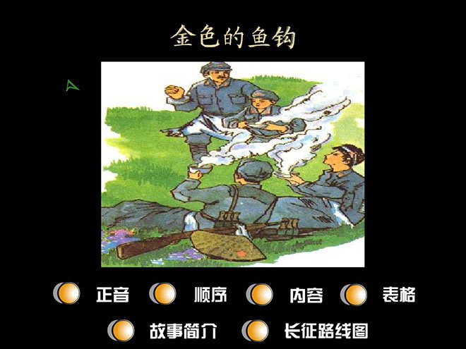 图片[1]-《金色的鱼钩》Flash动画课件-第一PPT