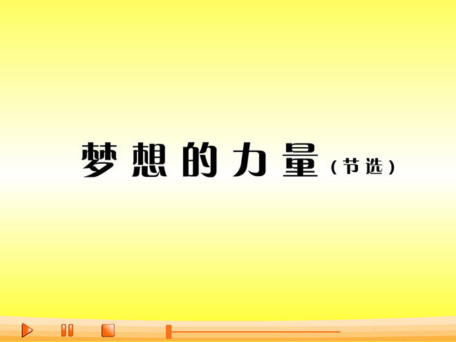 图片[1]-《梦想的力量》Flash动画课件-第一PPT