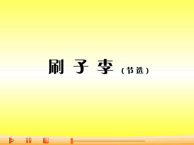 图片[1]-《刷子李》Flash动画课件-第一PPT