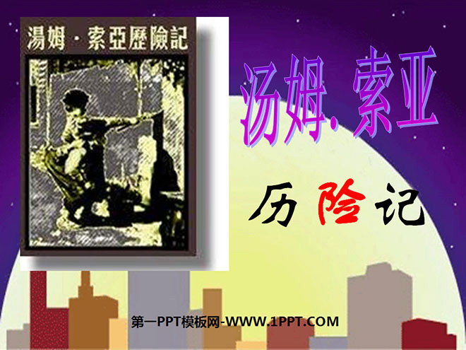 图片[1]-《汤姆·索亚历险记》PPT课件-第一PPT