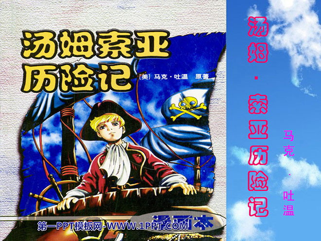 图片[1]-《汤姆·索亚历险记》PPT课件3-第一PPT