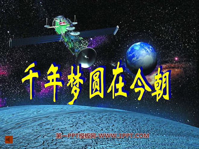 图片[1]-《千年梦圆在今朝》PPT课件-第一PPT