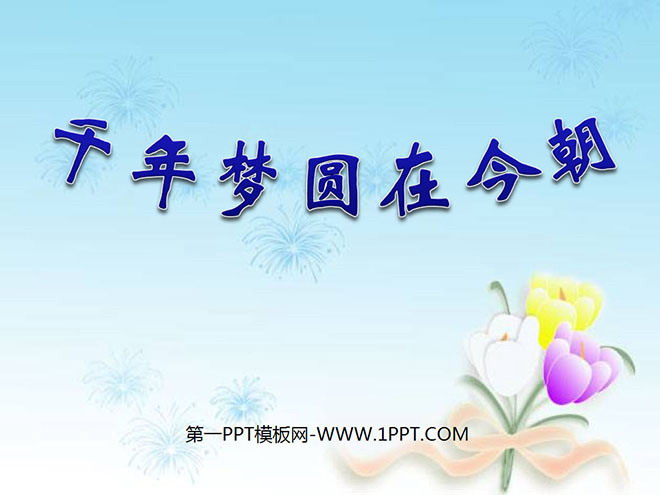 图片[1]-《千年梦圆在今朝》PPT课件3-第一PPT