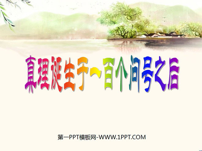 图片[1]-《真理诞生于一百个问号之后》PPT课件6-第一PPT