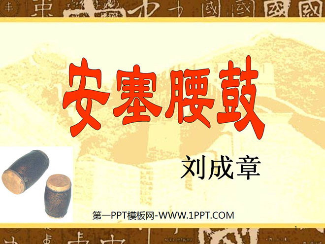 图片[1]-《安塞腰鼓》PPT课件下载3-第一PPT