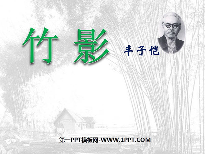 图片[1]-《竹影》PPT课件5-第一PPT