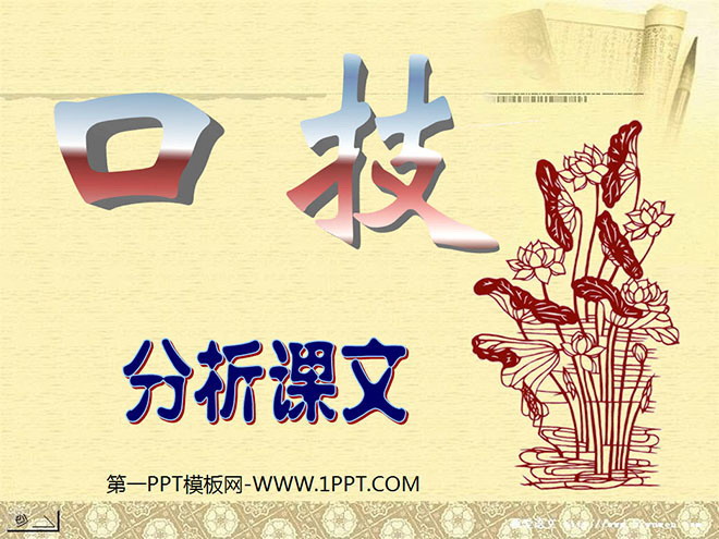 图片[1]-《口技》PPT课件4-第一PPT