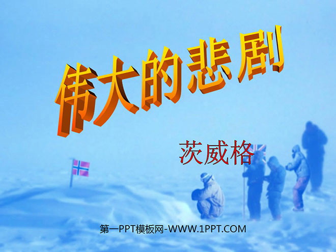 图片[1]-《伟大的悲剧》PPT课件2-第一PPT