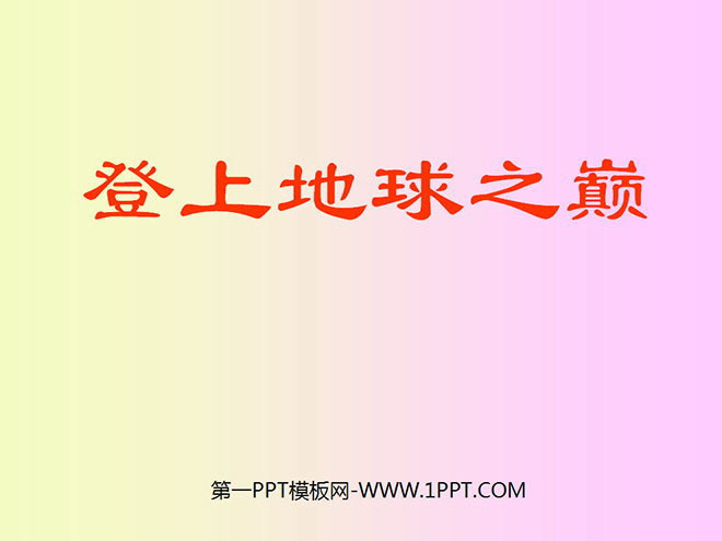 图片[1]-《登上地球之巅》PPT课件-第一PPT