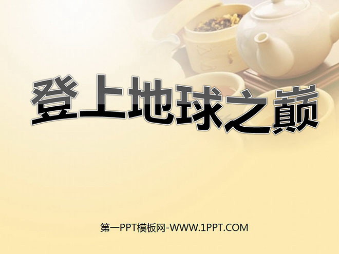图片[1]-《登上地球之巅》PPT课件3-第一PPT