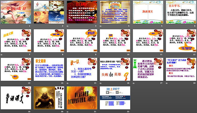 图片[2]-《夸父逐日》PPT课件3-第一PPT