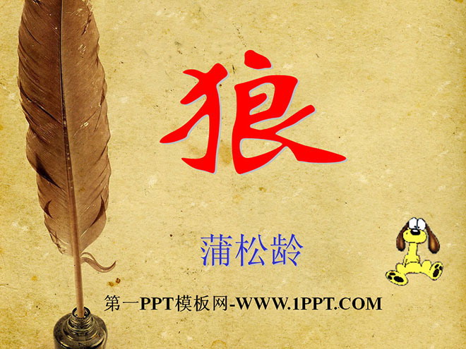 图片[1]-《狼》PPT课件-第一PPT