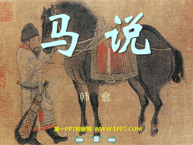 图片[1]-《马说》PPT课件4-第一PPT