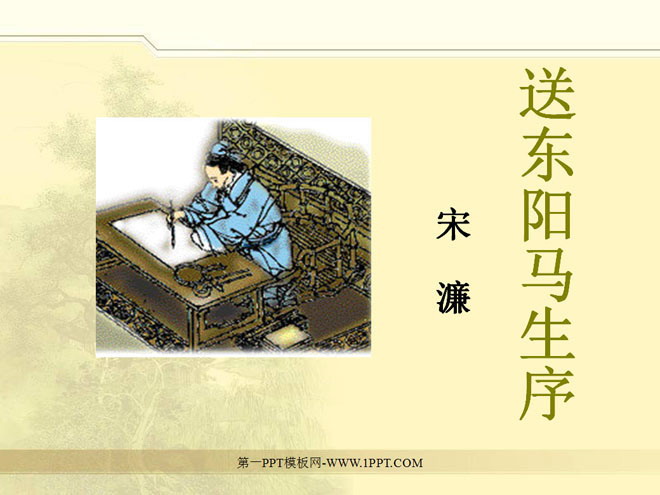 图片[1]-《送东阳马生序》PPT课件2-第一PPT