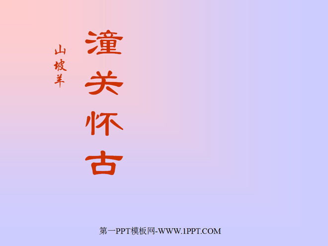 图片[1]-《潼关怀古》PPT课件-第一PPT
