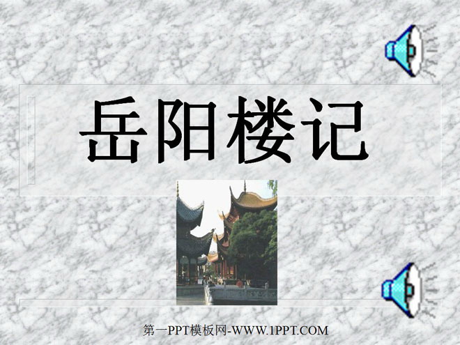 图片[1]-《岳阳楼记》PPT课件-第一PPT