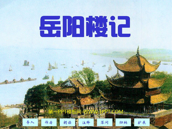 图片[1]-《岳阳楼记》PPT课件3-第一PPT