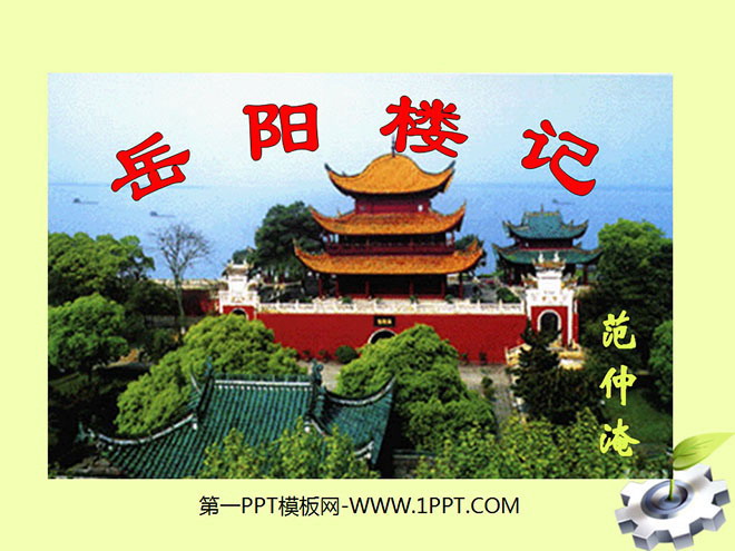 图片[1]-《岳阳楼记》PPT课件5-第一PPT