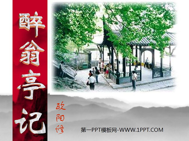 图片[1]-《醉翁亭记》PPT课件3-第一PPT