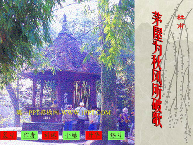 图片[1]-《茅屋为秋风所破歌》PPT课件-第一PPT
