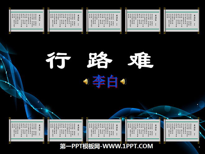 图片[1]-《行路难》PPT课件3-第一PPT